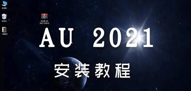 华为手机应用图标制作软件
:AU软件下载 Au 2021安装教程 au2022下载-第1张图片-太平洋在线下载