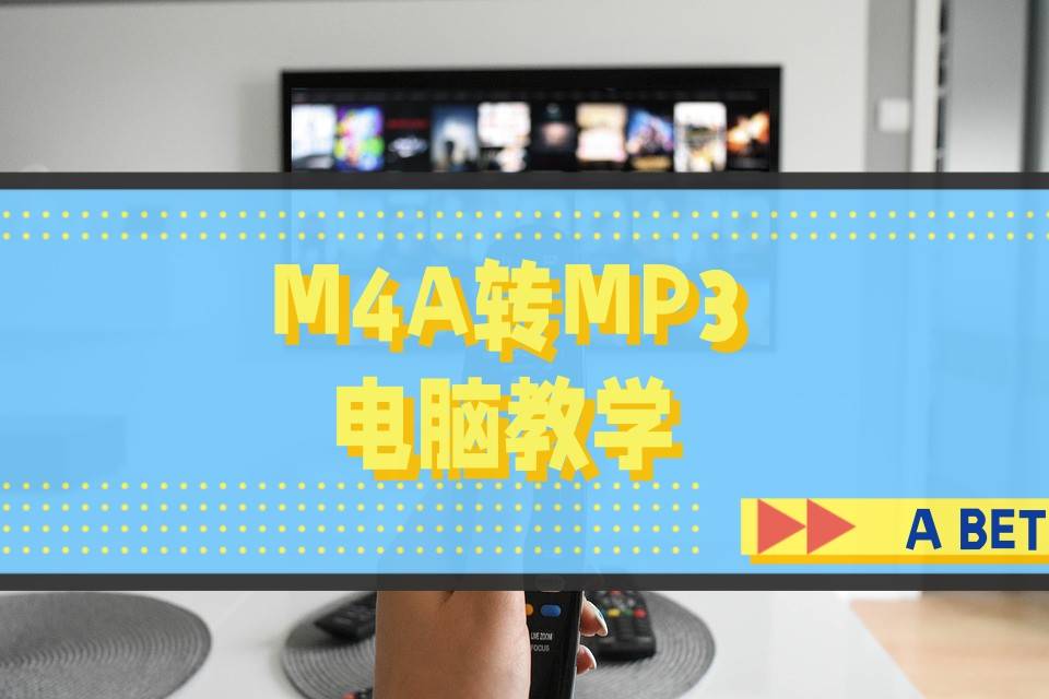 亚洲手机在线人成视频:电脑怎么把m4a转换成mp3？教你两种解决方法