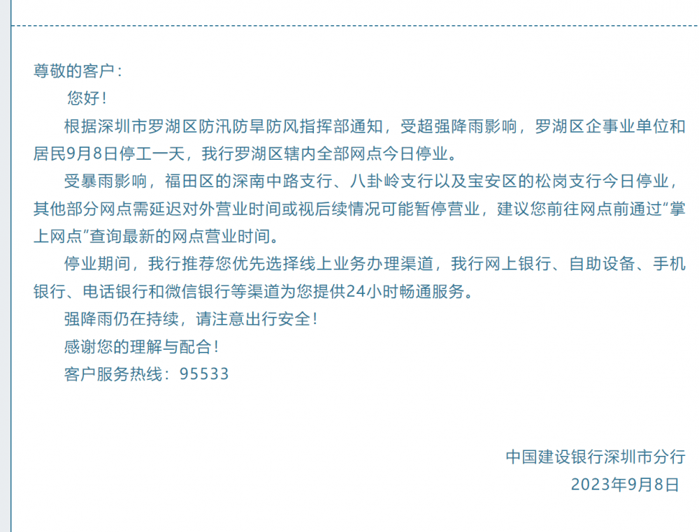 关闭手机银行:应对暴雨，深圳城区部分银行网点停业，市民可关注手机银行APP